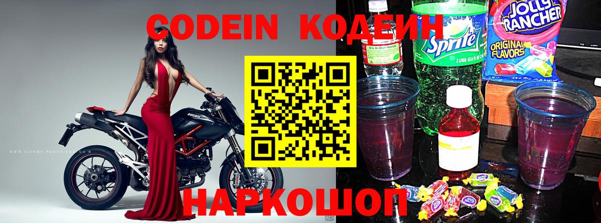 Заводоуковск  Codein напиток Lean (лин)  Вход с VPN  Кодеин Purple Drank 